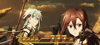 キリト&シノン