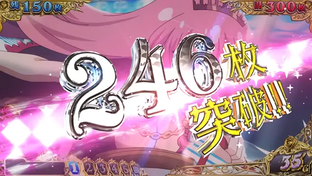 246枚突破