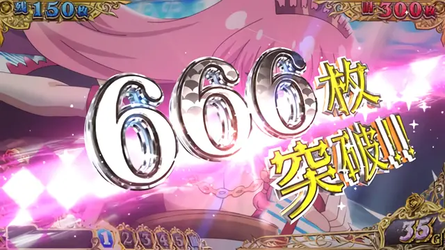 666枚突破