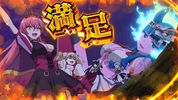 満足