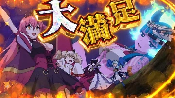 大満足