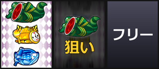 左赤7狙い②