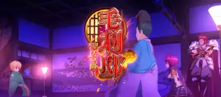 毛利邸