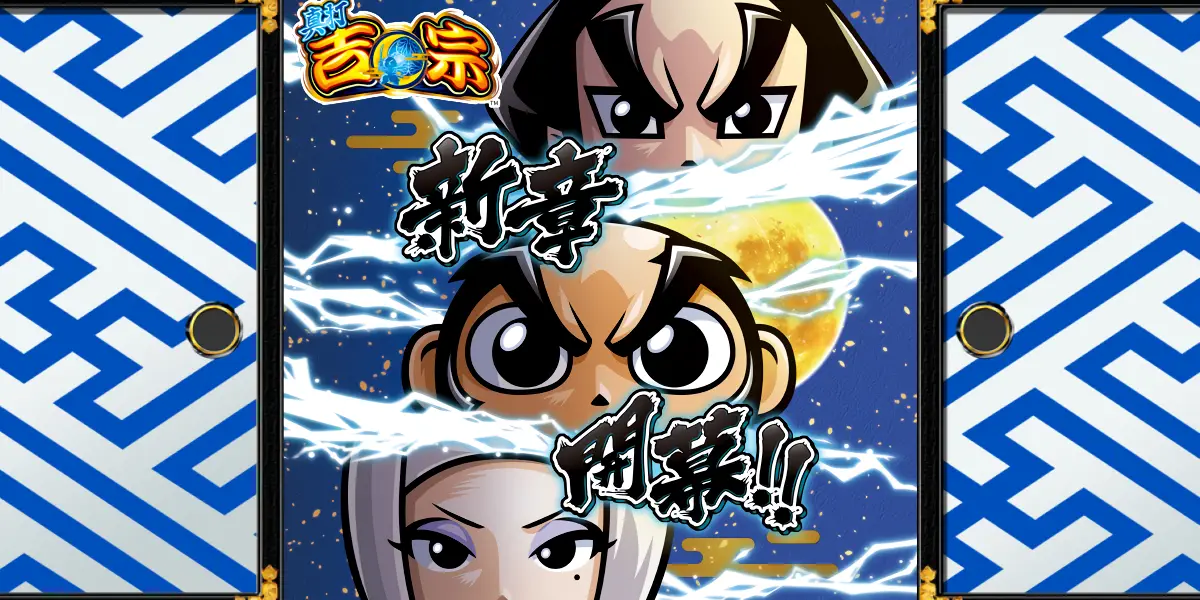 真打 吉宗