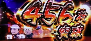 456枚突破