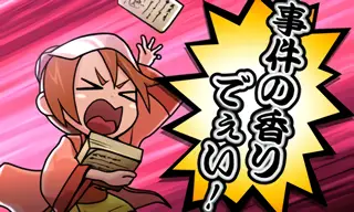 事件の香りでぇい!