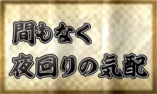間もなく夜回りの気配