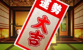 大吉