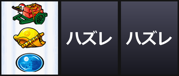左BAR狙い/強チャンス目B