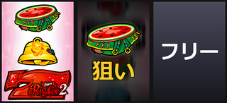 左赤7狙い②