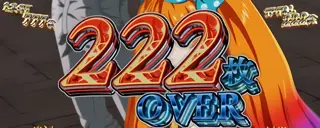 222枚 OVER