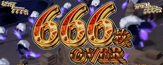 666枚 OVER