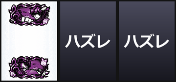フリー打ち/弱チャンス目