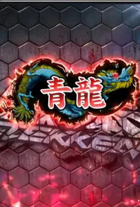 青龍