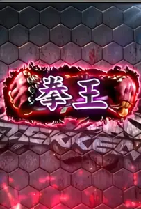 拳王