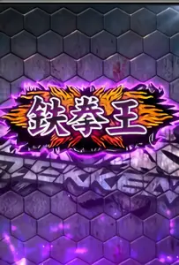 鉄拳王