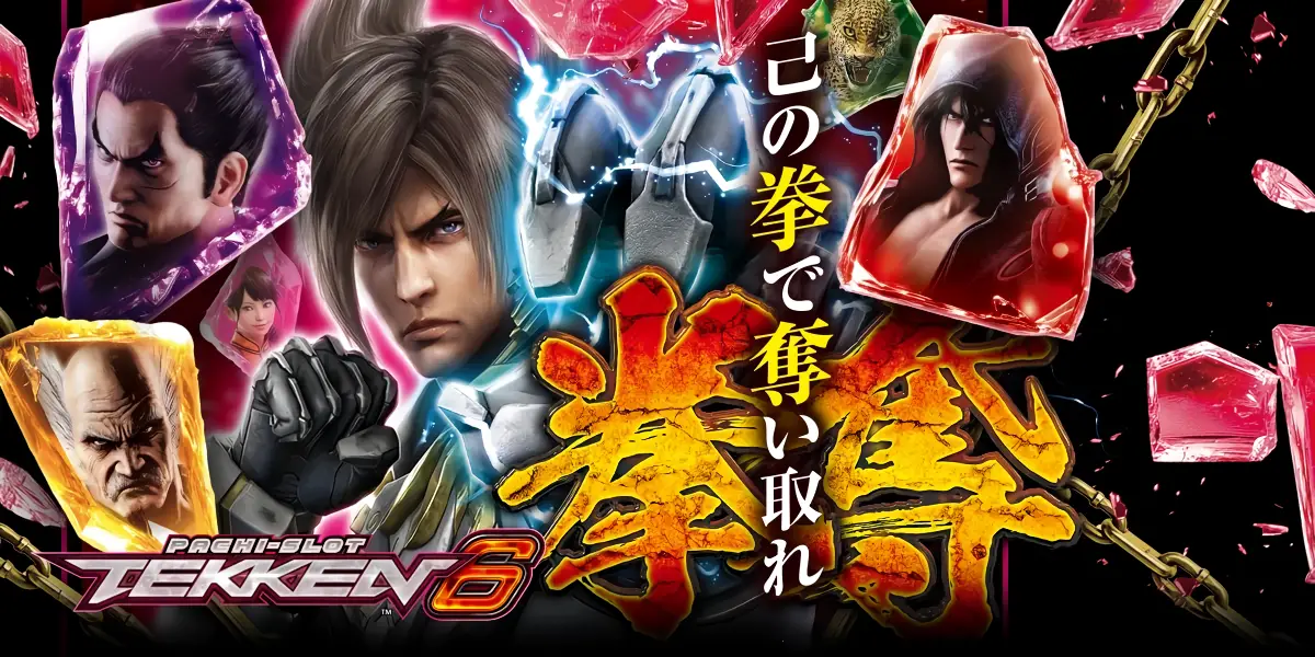 スマスロ 鉄拳6