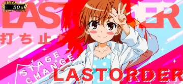 打ち止め