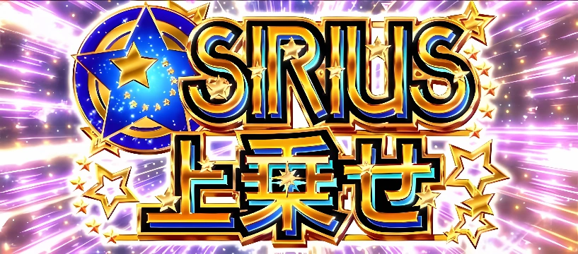 シリウス乗せ