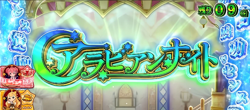 アラビアンナイト