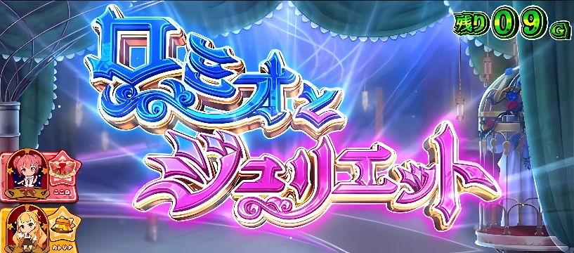 ロミオとジュリエット