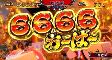 6666おーばー