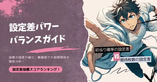 設定差パワーバランスガイド！のTOP画像