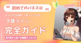 初めてのパチスロ 予算ライン完全ガイドのTOP画像