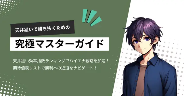 パチスロ天井狙い究極マスターガイドのTOP画像