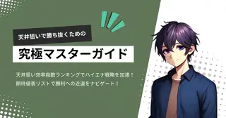 天井狙い 究極マスターガイドのTOP画像