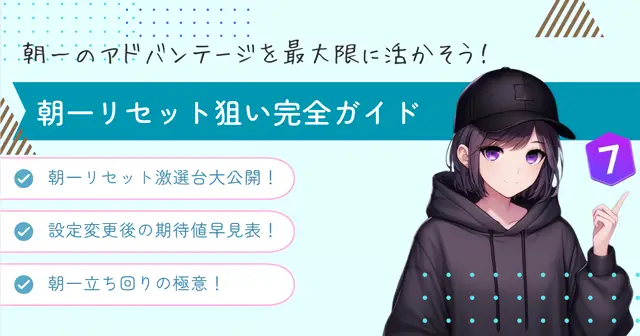 パチスロ朝一リセット狙い完全ガイドのTOP画像