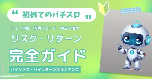 初めてのパチスロ リスク・リターン完全ガイドのTOP画像