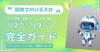 初めてのパチスロ リスク・リターン完全ガイドのTOP画像