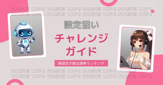 パチスロ設定狙いチャレンジガイドのTOP画像